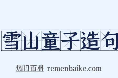 雪山童子造句是什么意思的图片